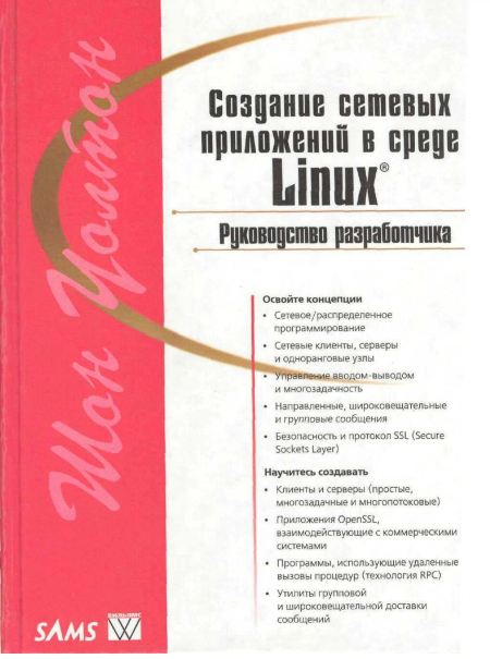 Создание сетевых приложений в среде Linux: Пер. с англ.