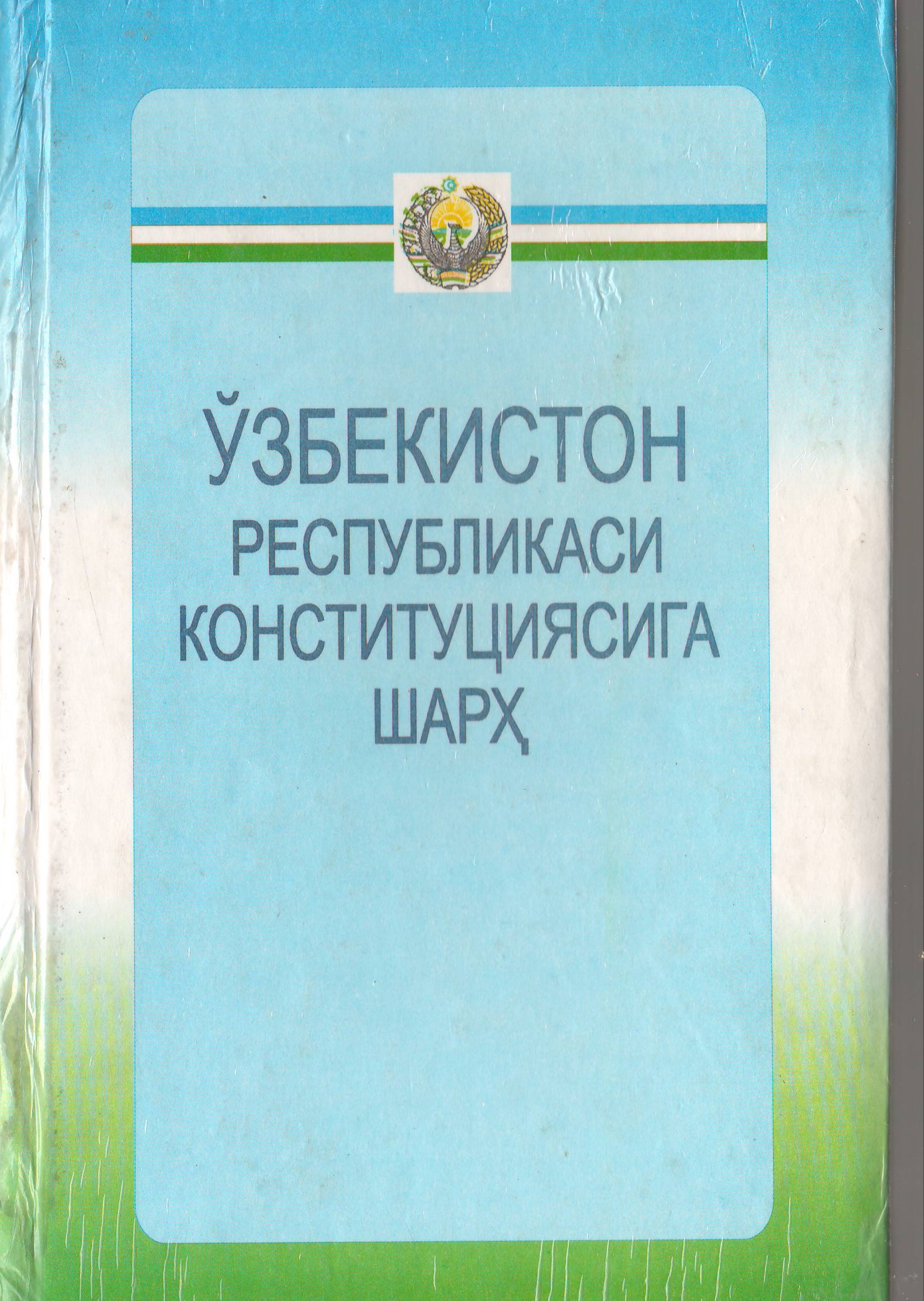 Ўзбекистон Республикаси конституциясига шарҳ