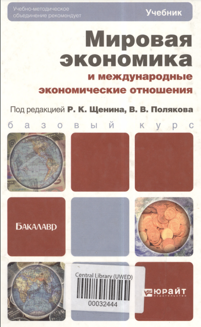 Мировая экономика и международные экономические отношения (Учебник)