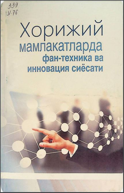 Хорижий мамлакатларда фан-техника ва инновация сиёсати
