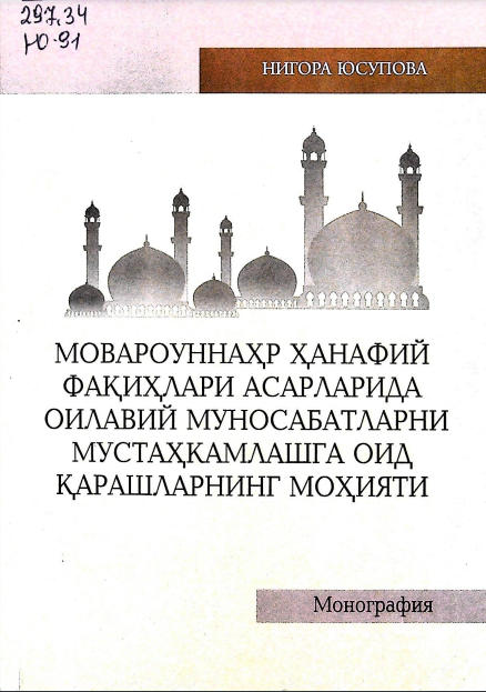 Мовароуннаҳр ҳанафий фақиҳлари асарларида оилавий муносабатларни мустаҳкамлашга оид қарашларнинг моҳияти (Монография)