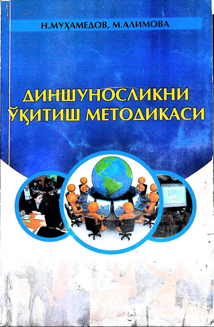 Диншунослик ўқитиш методикаси