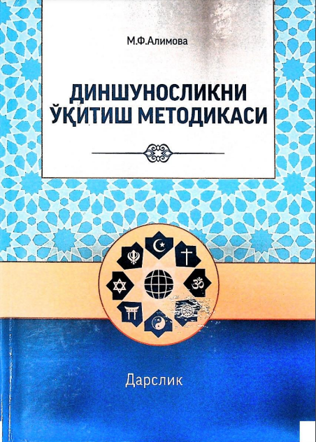 Диншунослик ўқитиш методикаси (дарслик)