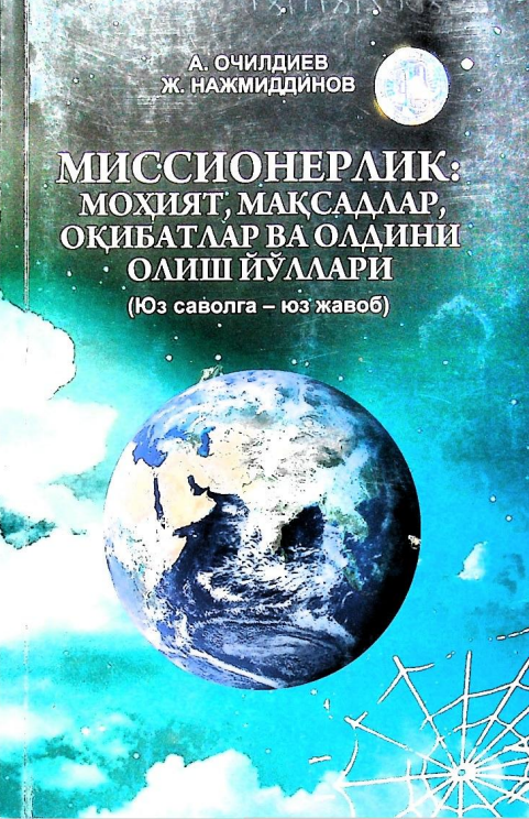 Миссионерлик моҳияти мақсадлари