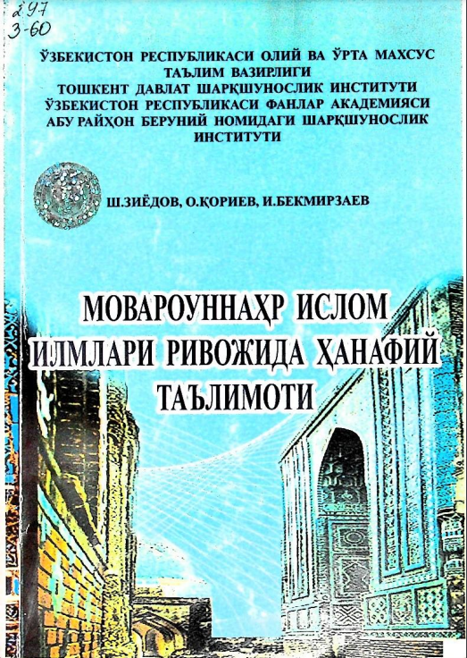 Мовароуннахр ислом илмлари ривожида ҳанафий таълимоти