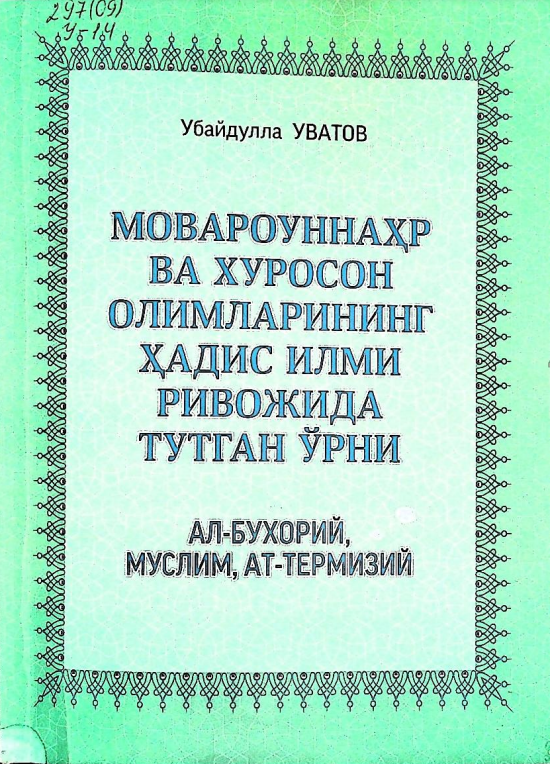 Мовароуннахр ва Хуросон олимларининг ҳадис илми