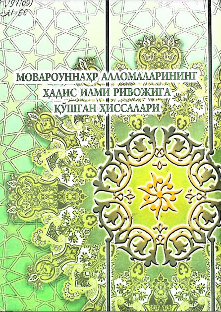 Мовароуннаҳр алломаларининг ҳадис илми ривожига қўшган ҳиссалари