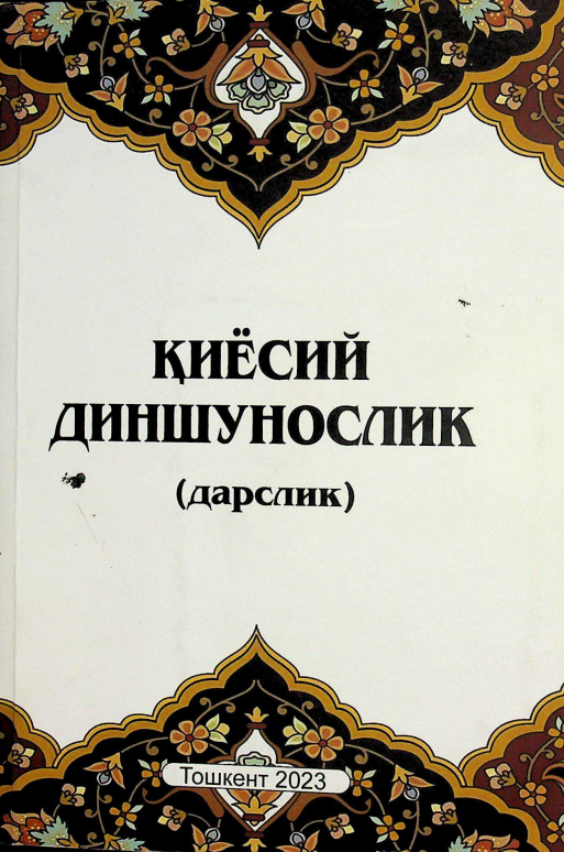 Қиёсий диншунослик