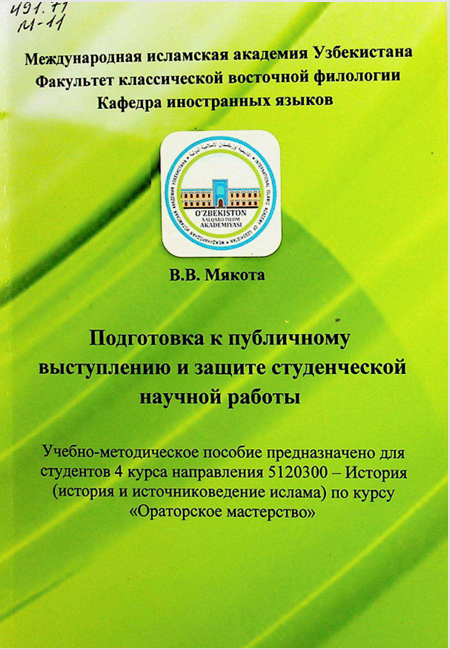 Подготовка к публичному выступлению и защите студенческой научной работы