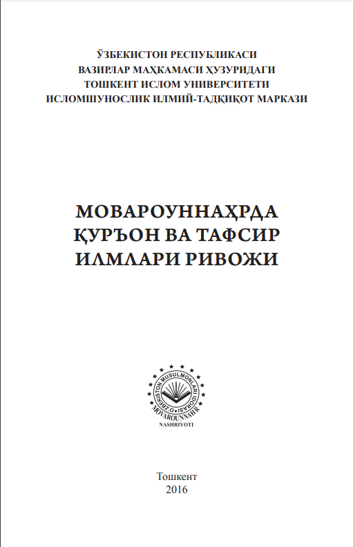 МОВАРОУННАҲРДА ҚУРЪОН ВА ТАФСИР ИЛМЛАРИ РИВОЖИ