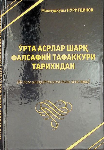 Ўрта асрлар шарқ фалсафий тафаккури тарихидан