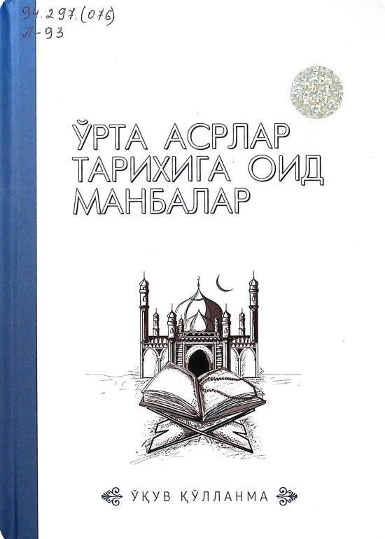 Ўрта асрлар тарихига оид манбалар