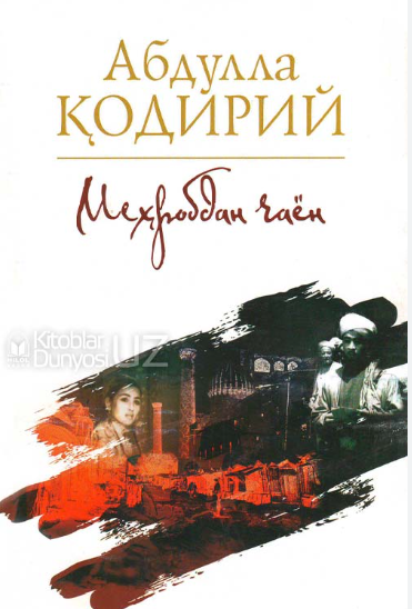 Меҳробдан чаён (Роман)