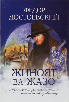 Жиноят ва жазо: роман