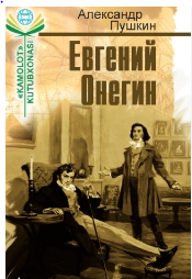 Евгенин Онегин: Шеърий роман