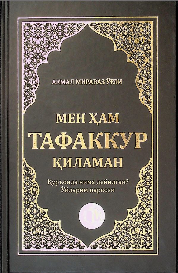 Мен ҳам тафаккур қиламан