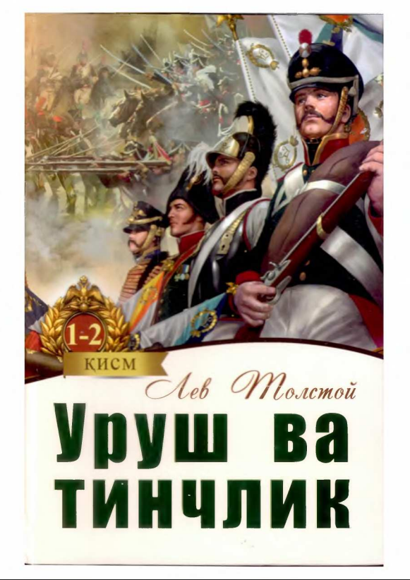 Уруш ва тинчлик (роман: 1-2 китоблар)