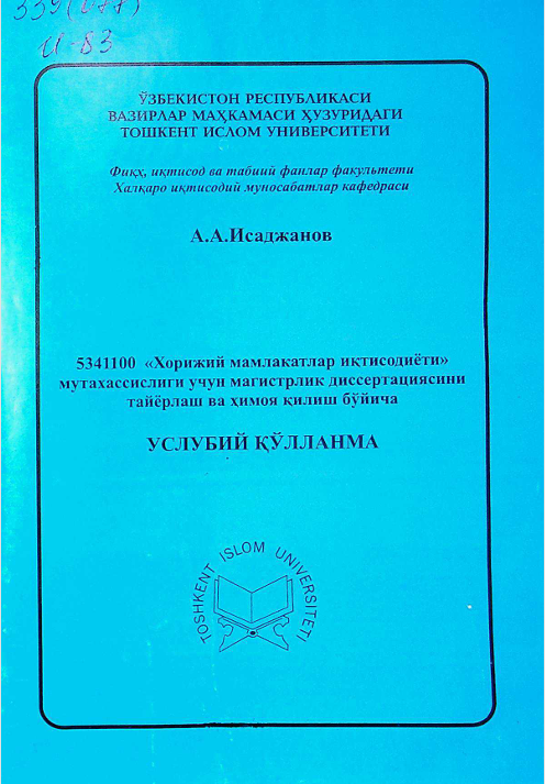 "Хорижий мамлакатлар иқтисодиёти" мутахасислиги учун магистрлик диссертациясини таёрлаш ва ҳимоя қилиш бўйича услубий қўлланма