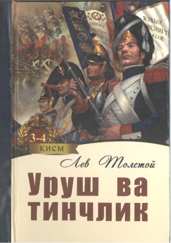Уруш ва тинчлик (роман: 3-4 китоблар)