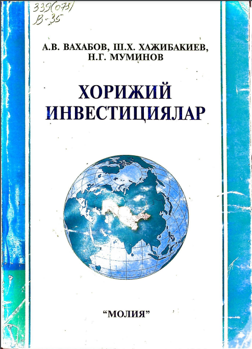 Хорижий инвестициялар