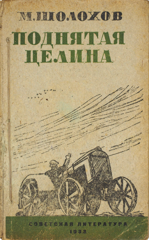 Поднятая целина    роман