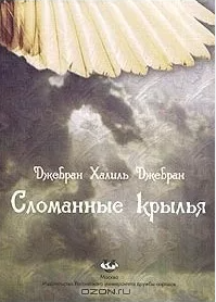 Сломанные крылья