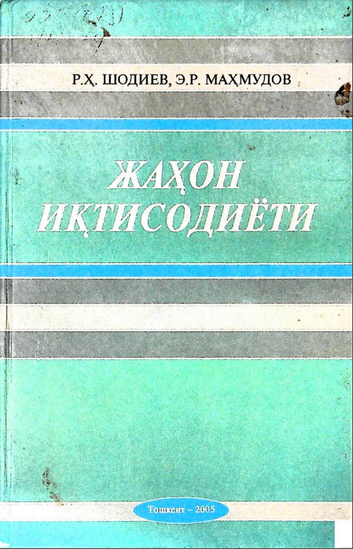 Жаҳон иқтисодиёти