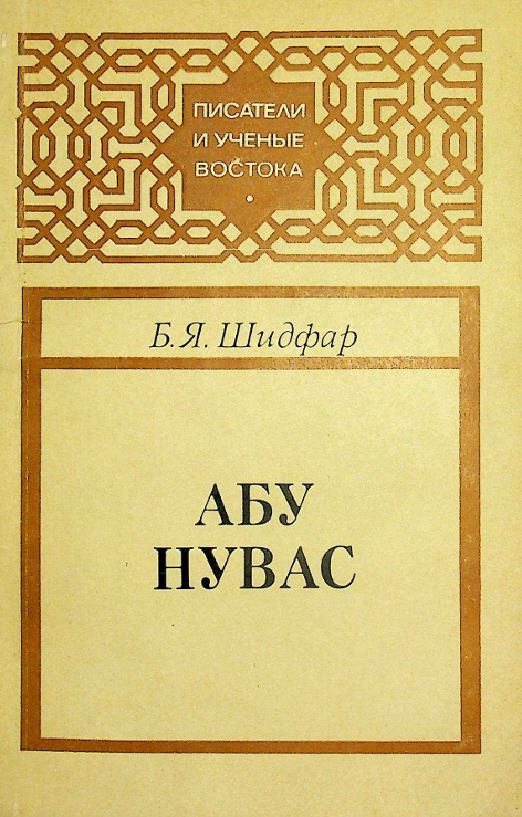 Абу нувас