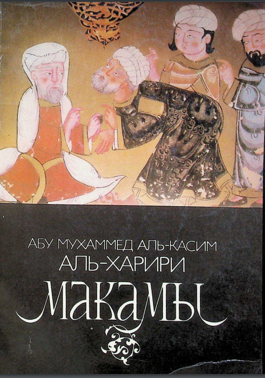 Абу Мухаммед Аль-Касим Аль-Харири Макамы