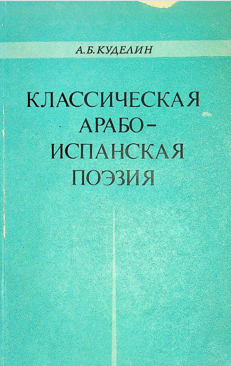 Классическая арабо-испанского поэзия