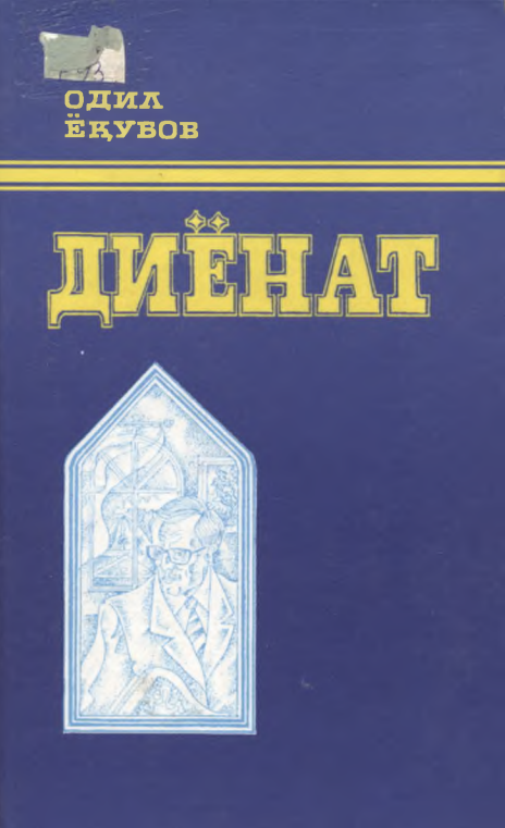 «Диёнат»_роман