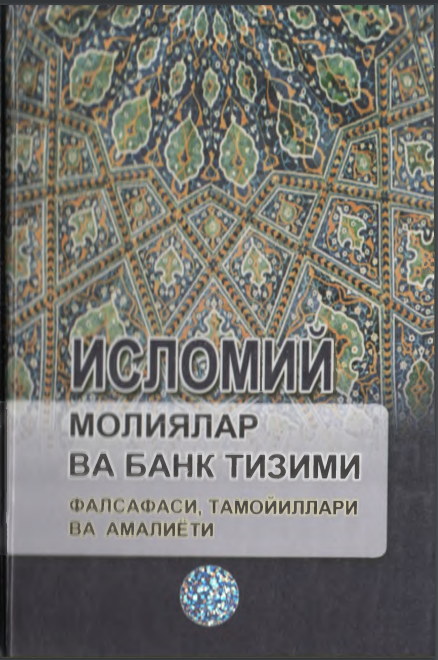 Исломий молиялар ва банк тизими