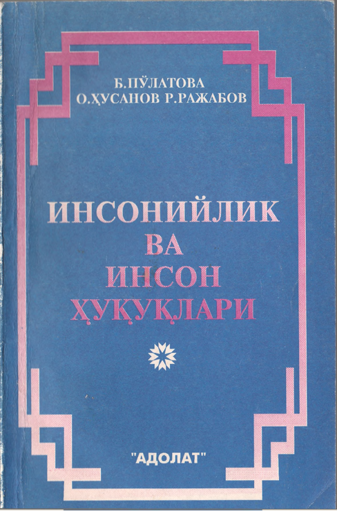 Инсонийлик ва инсон ҳуқуқлари