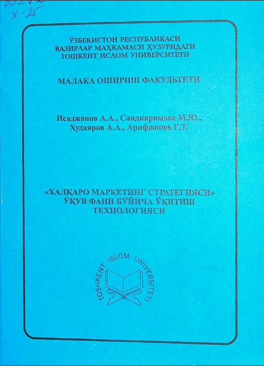 "Халқаро маркетинг стратегияси" ўқув фани бўйича ўқитиш технологияси
