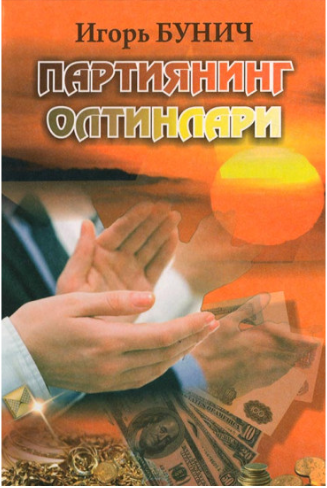 Партиянинг олтинлари