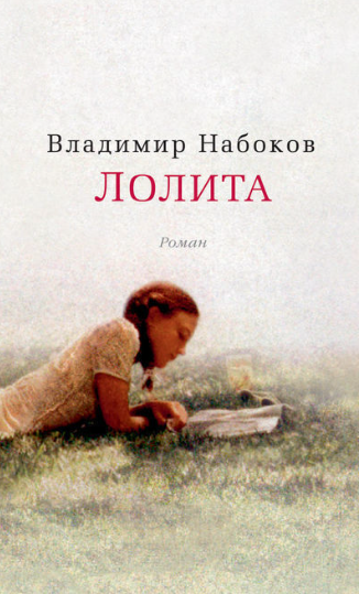 Лолита (роман)