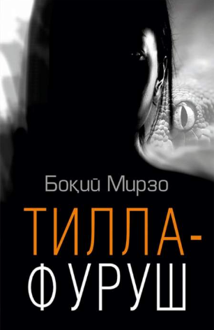 Тиллафуруш  роман