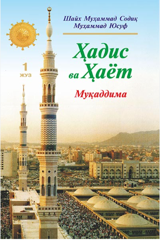 Ҳадис ва ҳаёт