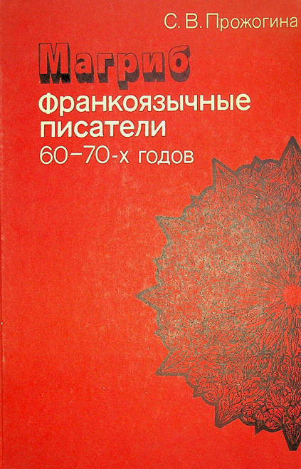МАГРИБ франкоязычные писатели 60-70х годов