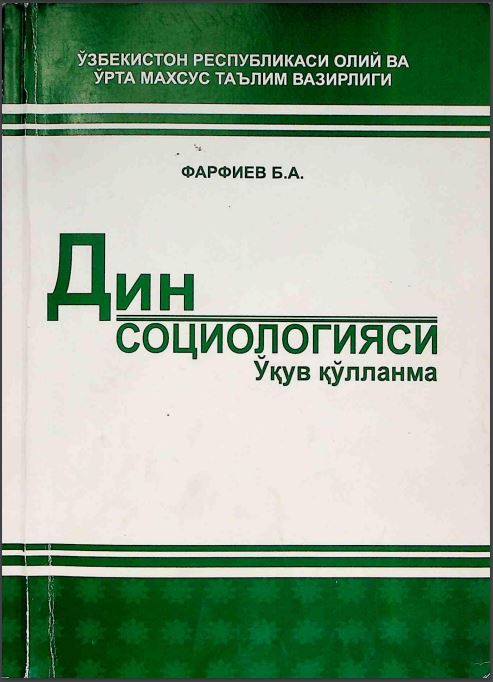 Дин социологияси ўқув қўлланма