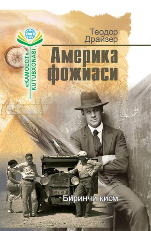Америка фожиаси: роман. Иккинчи қисм.