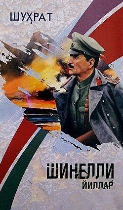 Шинелли йиллар роман