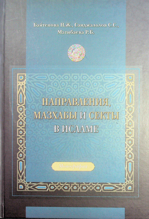 Направления, мазхабы и секты в исламе