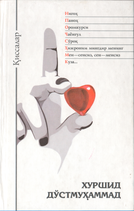 Нигоҳ. Қиссалар