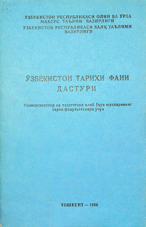 Ўзбекистон тарихи фани дастури