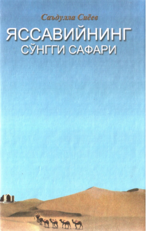 Яссавийнинг сўнги сафари (роман)