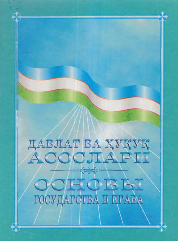 Давлат ва ҳуқуқ асослари/ Основы государства и права