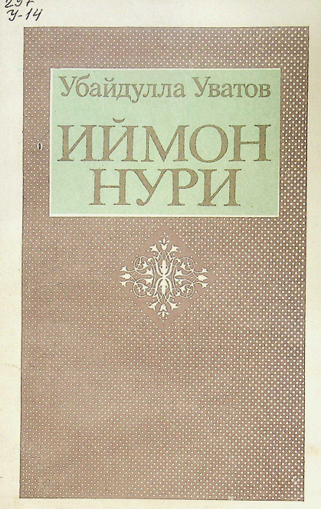 Иймон нури