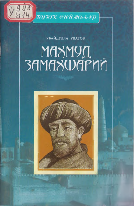 Маҳмуд Замахшарийнинг