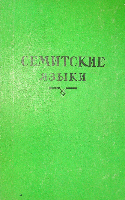 Семитские языки